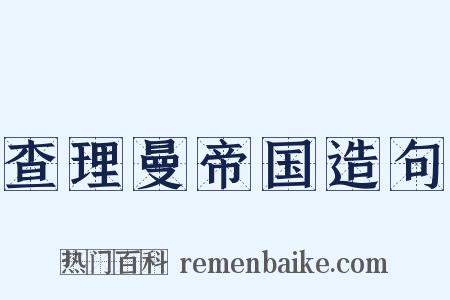 查理曼帝国造句是什么意思的图片